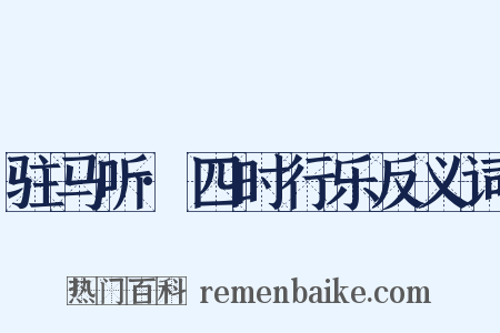 驻马听·四时行乐反义词是什么意思的图片